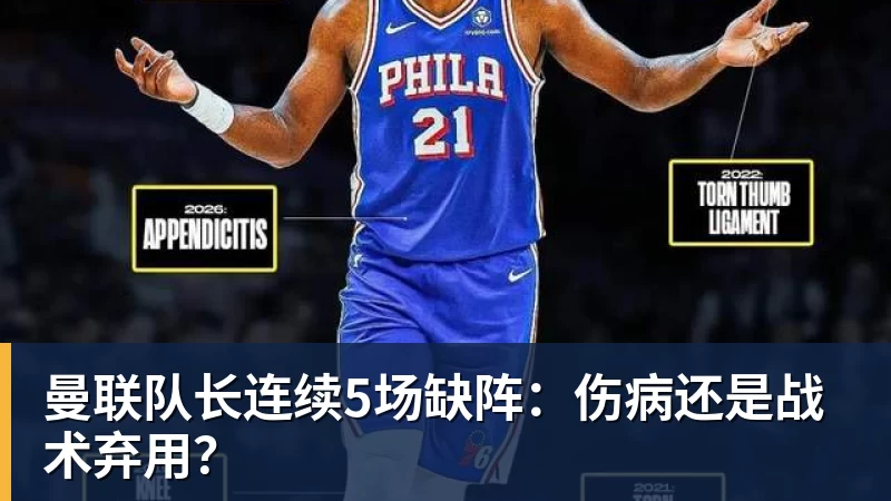星空体育-曼联队长连续5场缺阵：伤病还是战术弃用？