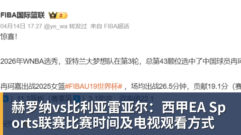 赫罗纳vs比利亚雷亚尔：西甲EA Sports联赛比赛时间及电视观看方式