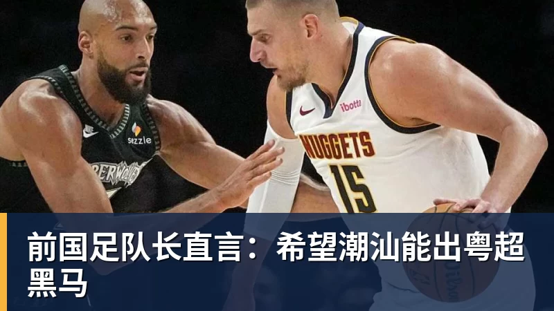 星空体育前国足队长直言：希望潮汕能出粤超黑马
