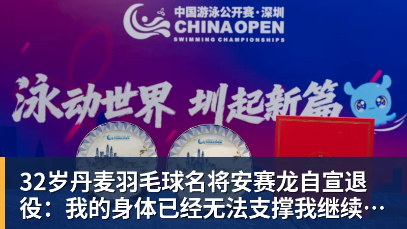 星空体育-32岁丹麦羽毛球名将安赛龙自宣退役：我的身体已经无法支撑我继续作战