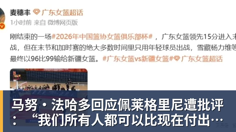 马努·法哈多回应佩莱格里尼遭批评：“我们所有人都可以比现在付出更多”