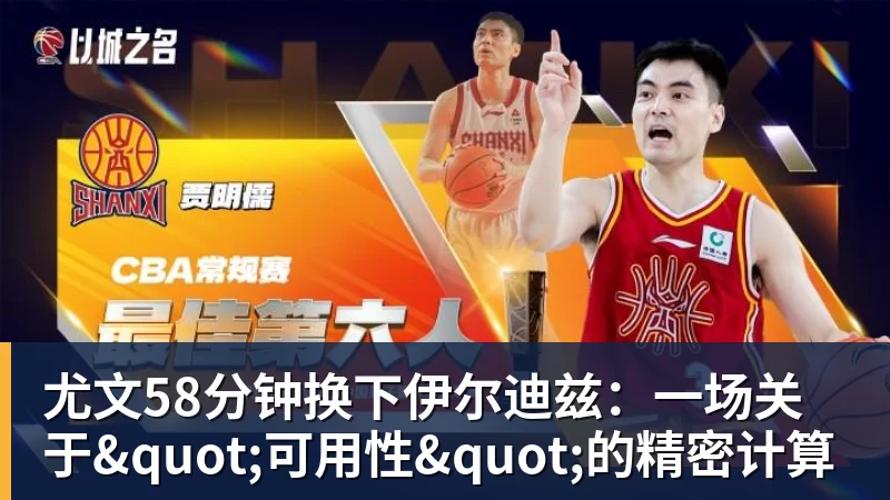 星空体育-尤文58分钟换下伊尔迪兹：一场关于"可用性"的精密计算