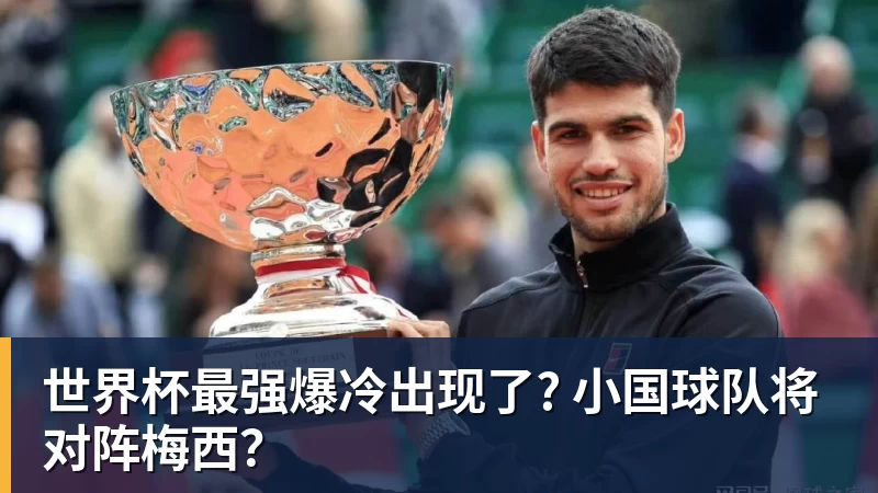 世界杯最强爆冷出现了? 小国球队将对阵梅西？