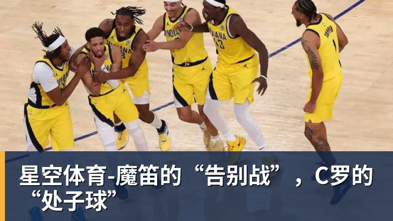 星空体育-魔笛的“告别战”，C罗的“处子球”