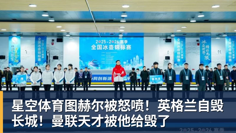 星空体育图赫尔被怒喷！英格兰自毁长城！曼联天才被他给毁了