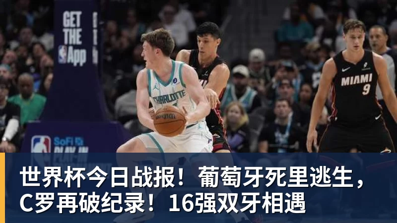 世界杯今日战报！葡萄牙死里逃生，C罗再破纪录！16强双牙相遇