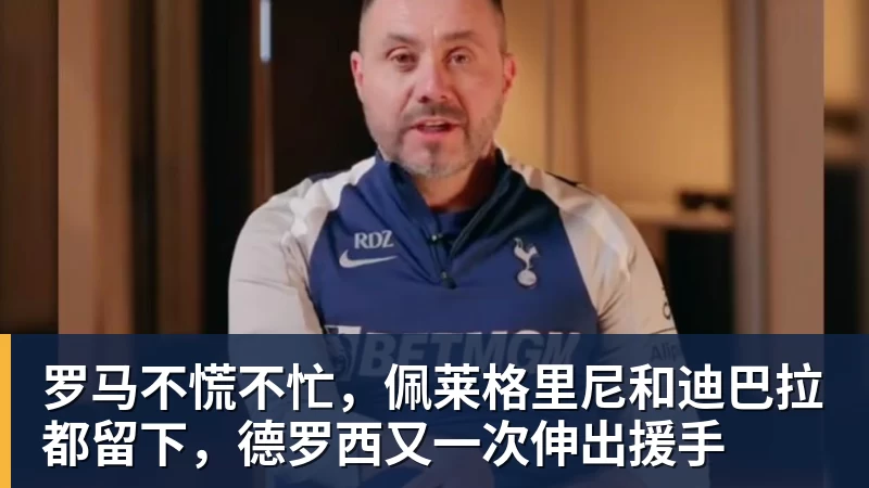 罗马不慌不忙，佩莱格里尼和迪巴拉都留下，德罗西又一次伸出援手