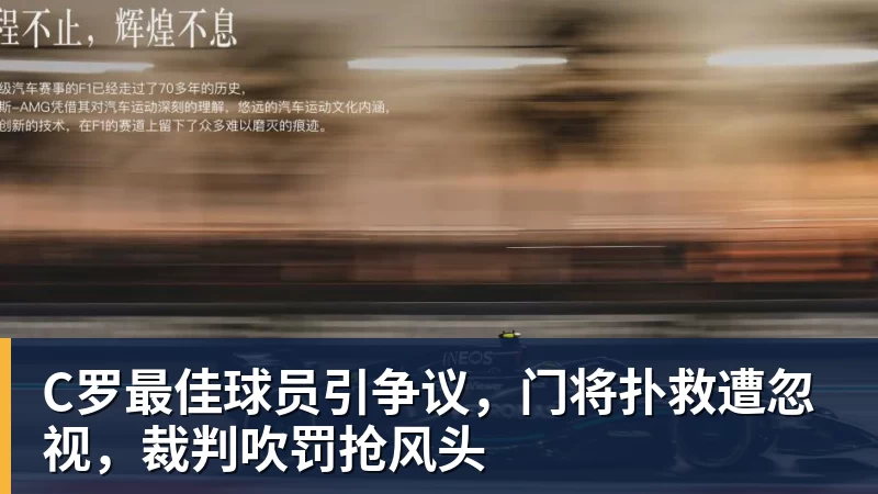 C罗最佳球员引争议，门将扑救遭忽视，裁判吹罚抢风头