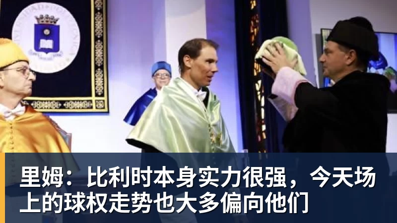 里姆：比利时本身实力很强，今天场上的球权走势也大多偏向他们