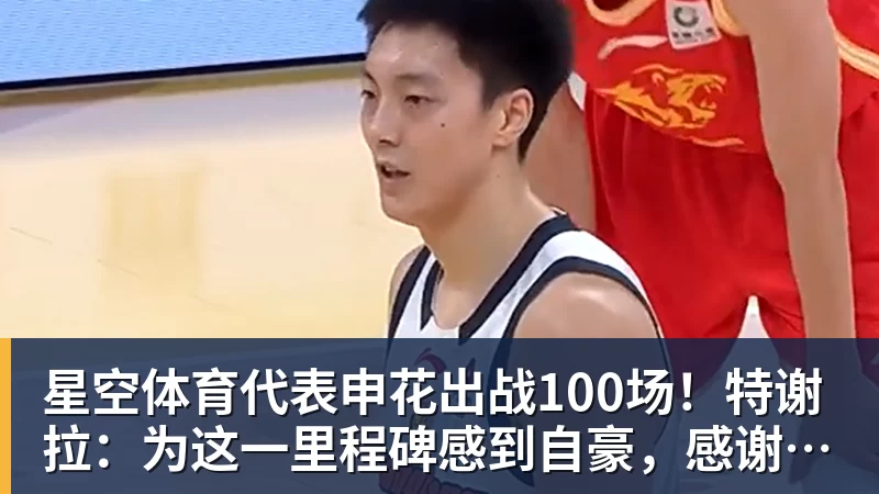 星空体育代表申花出战100场！特谢拉：为这一里程碑感到自豪，感谢俱乐部