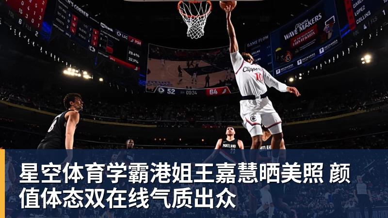 星空体育学霸港姐王嘉慧晒美照 颜值体态双在线气质出众