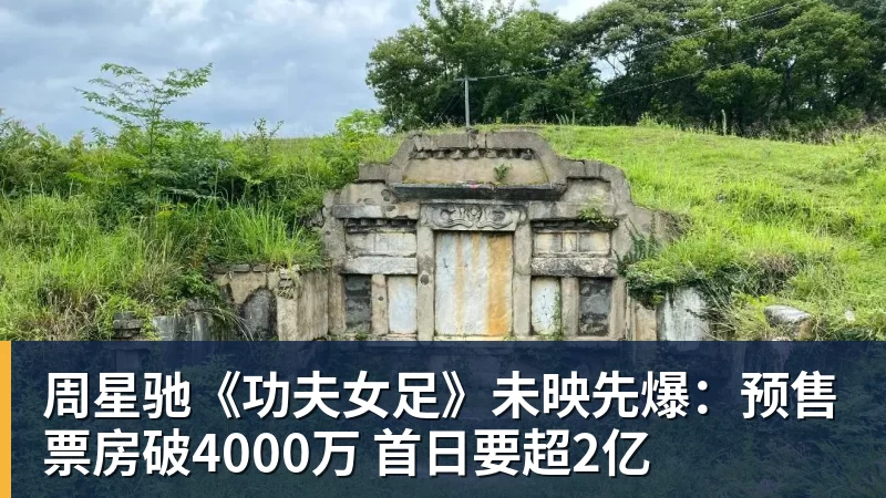 星空体育周星驰《功夫女足》未映先爆：预售票房破4000万 首日要超2亿