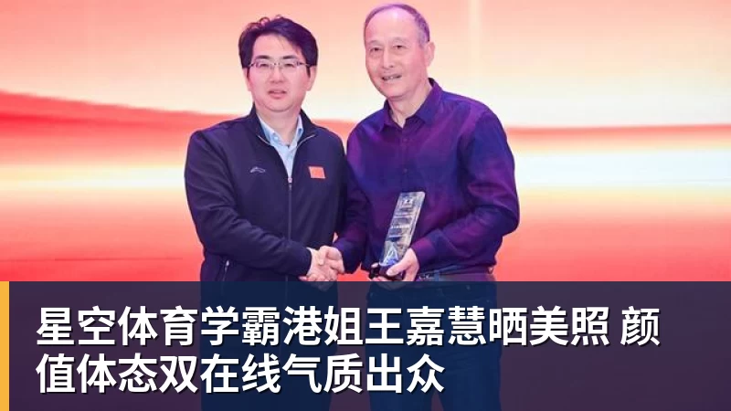 星空体育学霸港姐王嘉慧晒美照 颜值体态双在线气质出众