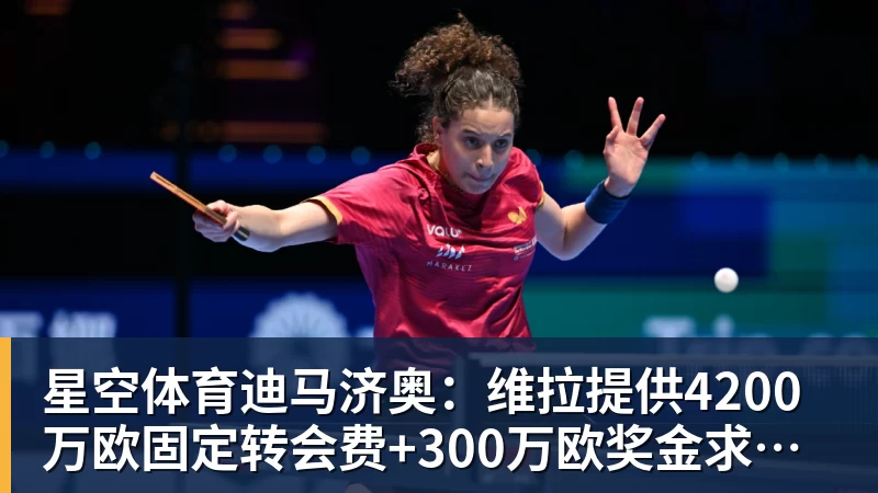 星空体育迪马济奥：维拉提供4200万欧固定转会费+300万欧奖金求购莱奥