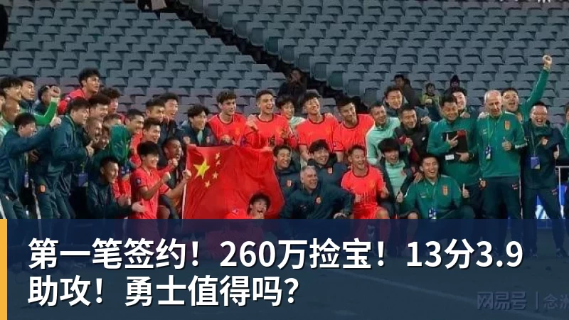 第一笔签约！260万捡宝！13分3.9助攻！勇士值得吗？