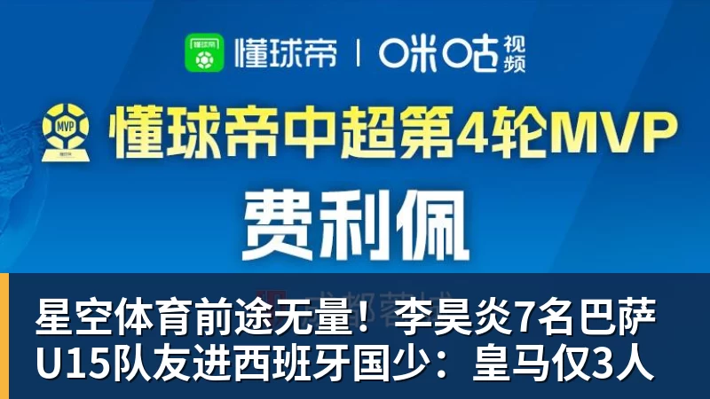 星空体育前途无量！李昊炎7名巴萨U15队友进西班牙国少：皇马仅3人