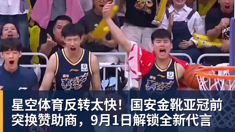 星空体育反转太快！国安金靴亚冠前突换赞助商，9月1日解锁全新代言