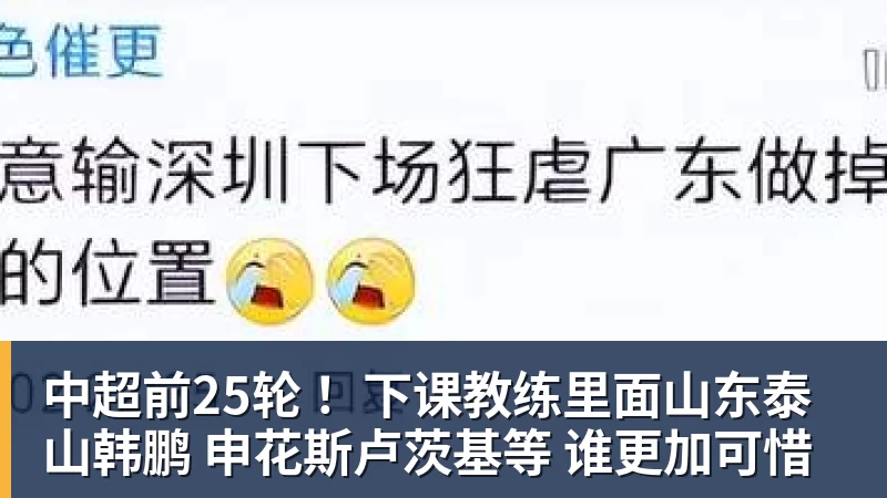 中超前25轮 ！下课教练里面山东泰山韩鹏 申花斯卢茨基等 谁更加可惜