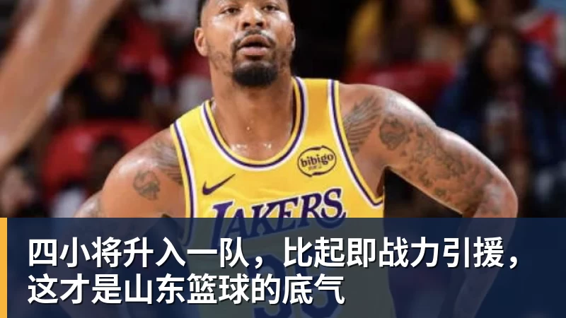 星空体育四小将升入一队，比起即战力引援，这才是山东篮球的底气