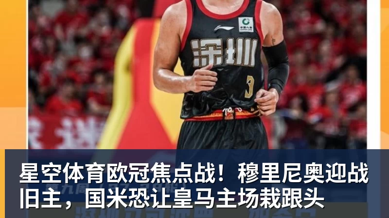 星空体育欧冠焦点战！穆里尼奥迎战旧主，国米恐让皇马主场栽跟头
