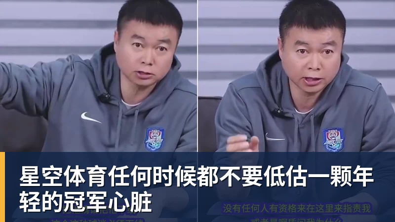 星空体育任何时候都不要低估一颗年轻的冠军心脏