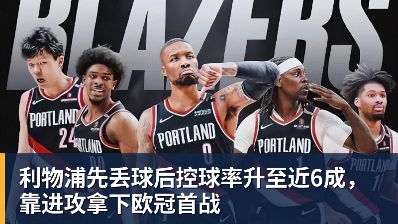 利物浦先丢球后控球率升至近6成，靠进攻拿下欧冠首战