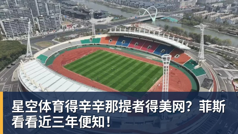 星空体育得辛辛那提者得美网？菲斯看看近三年便知！