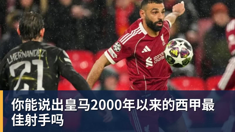 星空体育你能说出皇马2000年以来的西甲最佳射手吗