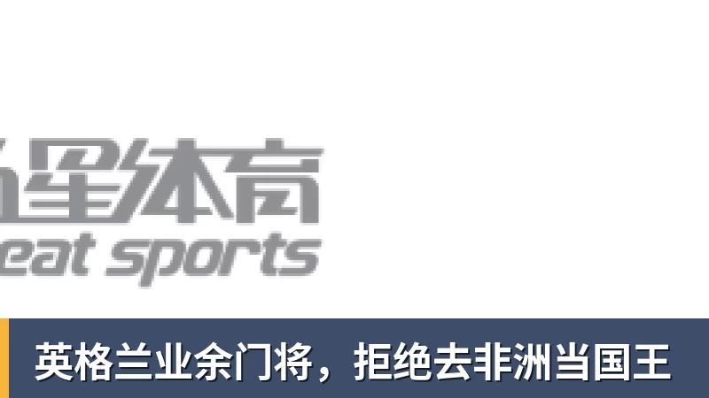 英格兰业余门将，拒绝去非洲当国王