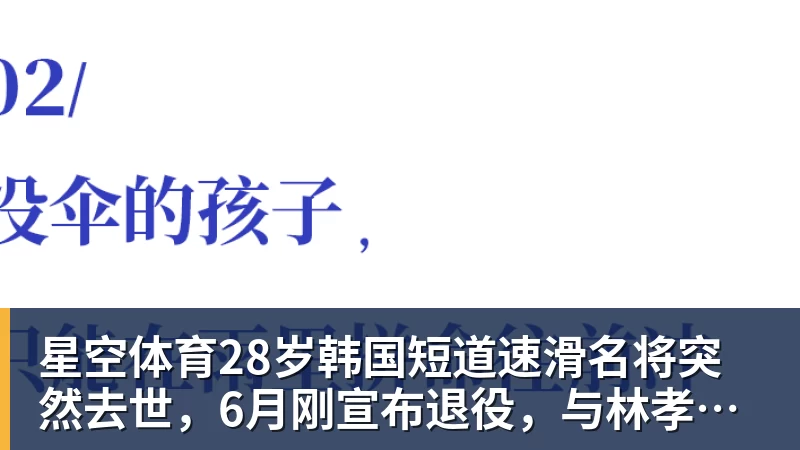 星空体育28岁韩国短道速滑名将突然去世，6月刚宣布退役，与林孝埈是好友