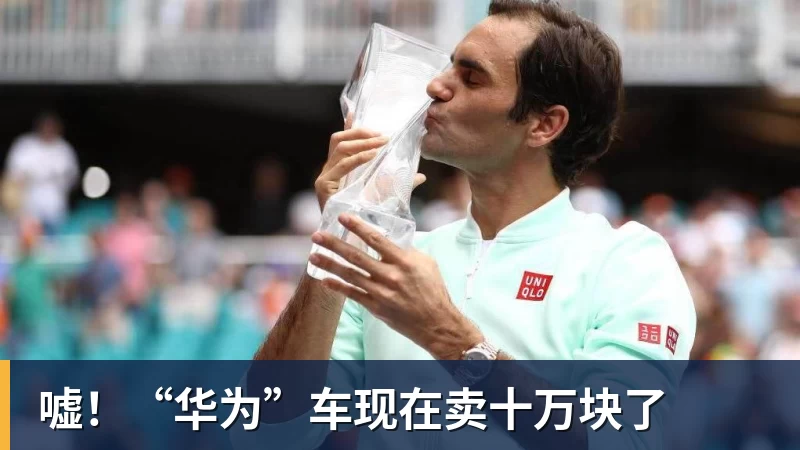 嘘！“华为”车现在卖十万块了