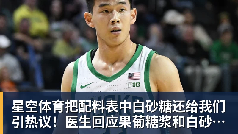 星空体育把配料表中白砂糖还给我们引热议！医生回应果葡糖浆和白砂糖区别