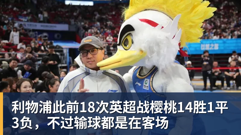 利物浦此前18次英超战樱桃14胜1平3负，不过输球都是在客场