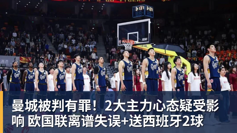 曼城被判有罪！2大主力心态疑受影响 欧国联离谱失误+送西班牙2球
