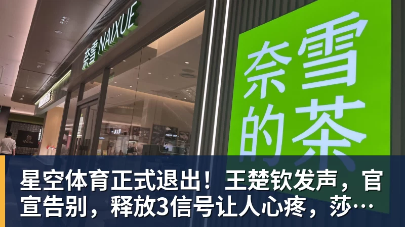 星空体育正式退出！王楚钦发声，官宣告别，释放3信号让人心疼，莎莎懂他