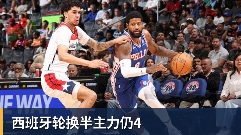 西班牙轮换半主力仍4