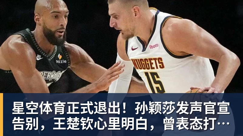 星空体育正式退出！孙颖莎发声官宣告别，王楚钦心里明白，曾表态打到40岁