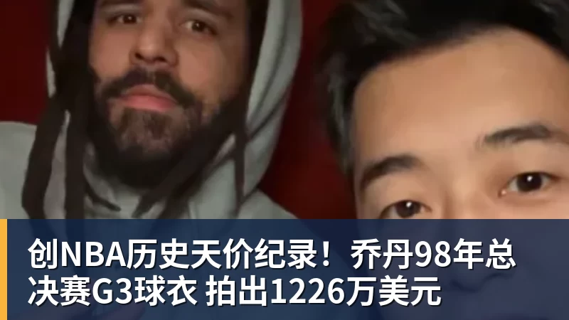 创NBA历史天价纪录！乔丹98年总决赛G3球衣 拍出1226万美元