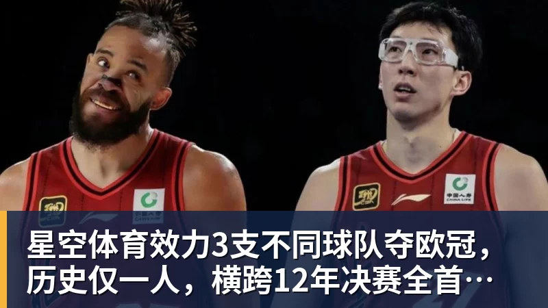 星空体育效力3支不同球队夺欧冠，历史仅一人，横跨12年决赛全首发，C罗也不行