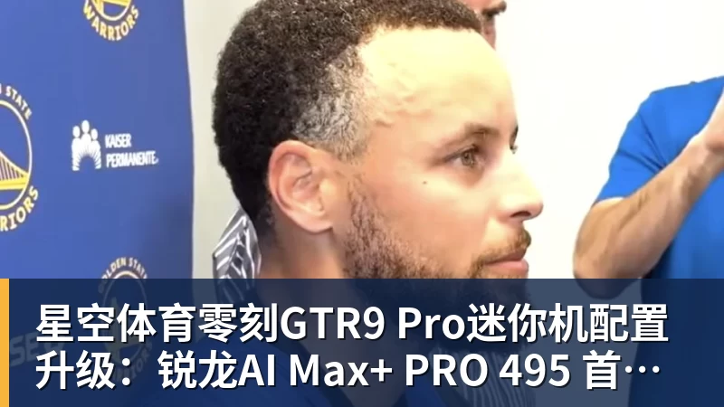 星空体育零刻GTR9 Pro迷你机配置升级：锐龙AI Max+ PRO 495 首发29998元