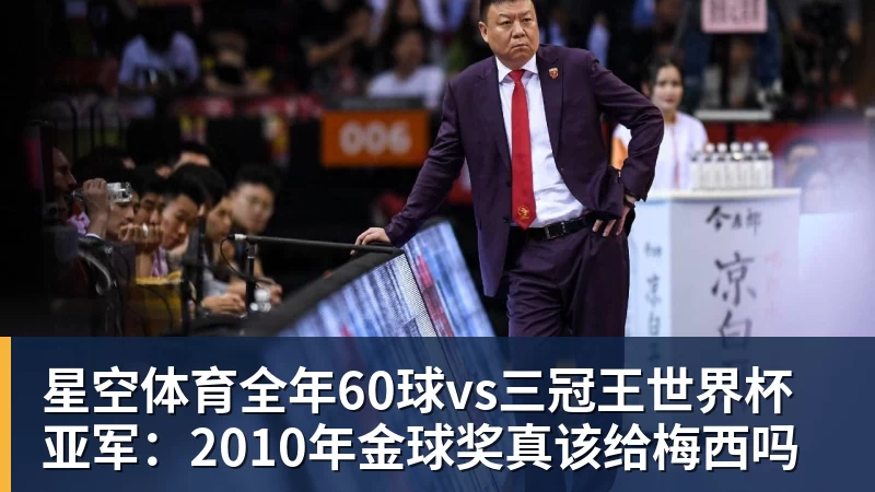 星空体育全年60球vs三冠王世界杯亚军：2010年金球奖真该给梅西吗