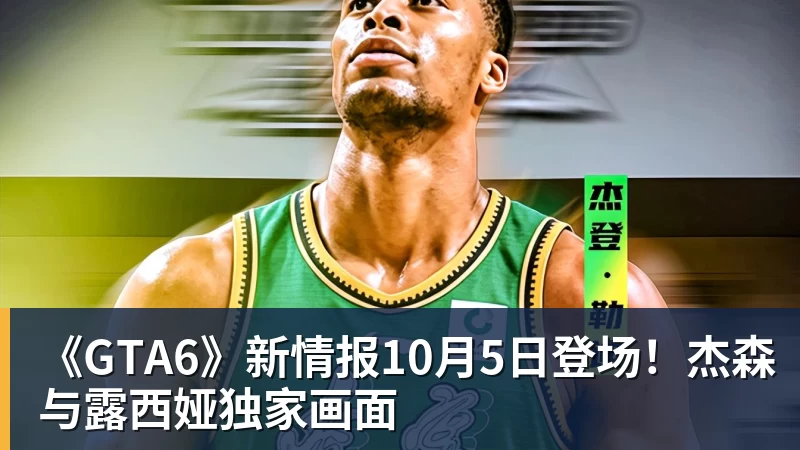 《GTA6》新情报10月5日登场！杰森与露西娅独家画面