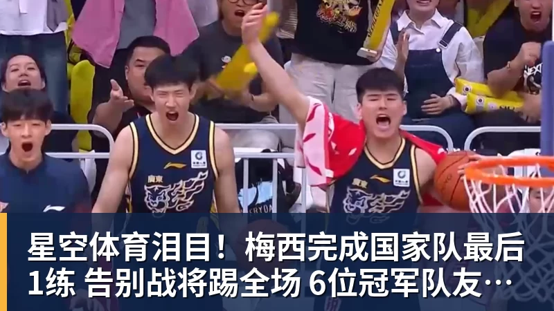 星空体育泪目！梅西完成国家队最后1练 告别战将踢全场 6位冠军队友遗憾缺席