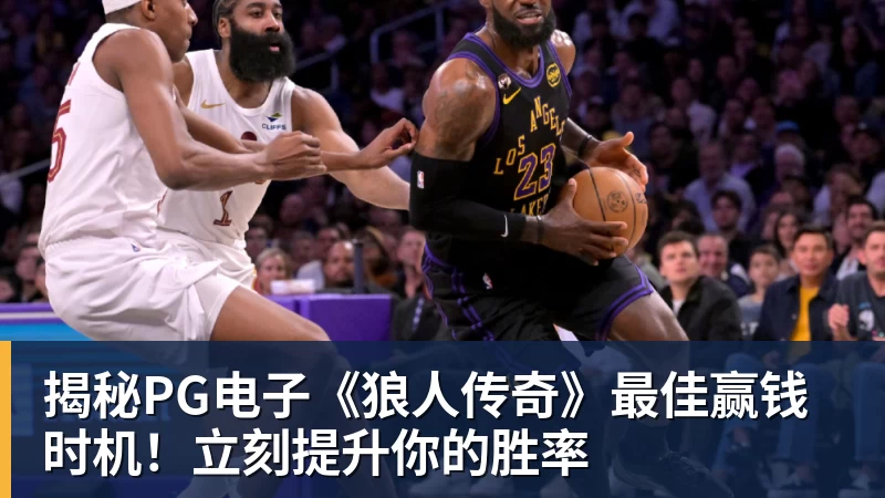 揭秘PG电子《狼人传奇》最佳赢钱时机！立刻提升你的胜率