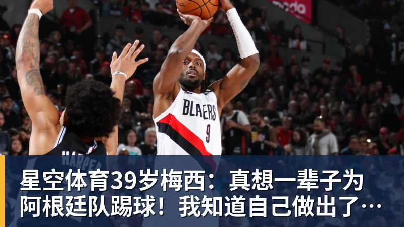 星空体育39岁梅西：真想一辈子为阿根廷队踢球！我知道自己做出了正确的决定