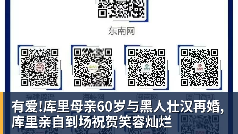 有爱!库里母亲60岁与黑人壮汉再婚,库里亲自到场祝贺笑容灿烂