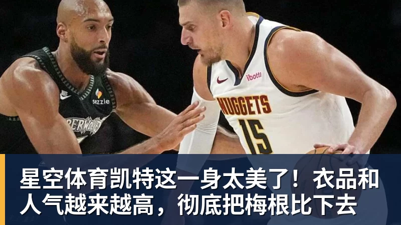 星空体育凯特这一身太美了！衣品和人气越来越高，彻底把梅根比下去