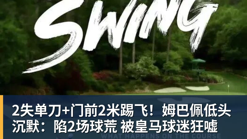 星空体育2失单刀+门前2米踢飞！姆巴佩低头沉默：陷2场球荒 被皇马球迷狂嘘