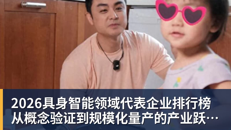 2026具身智能领域代表企业排行榜  从概念验证到规模化量产的产业跃迁