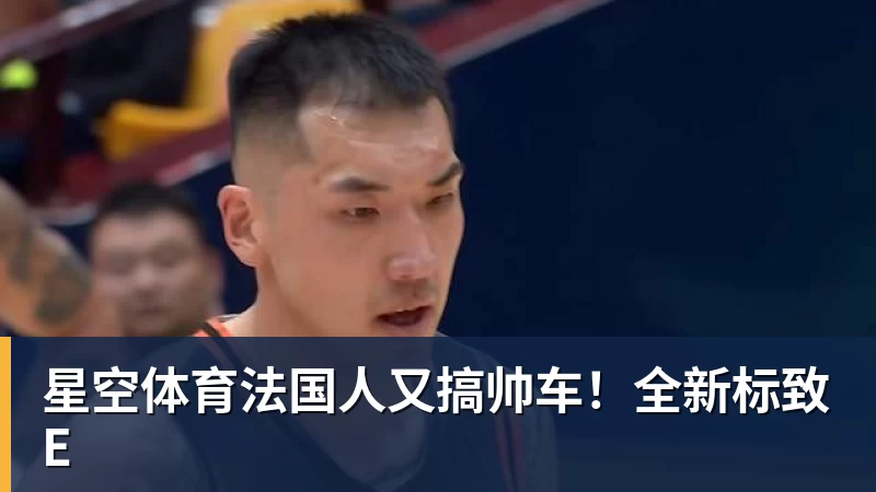 星空体育法国人又搞帅车！全新标致E